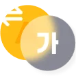 필요할 땐 한국어로 소통